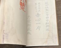 国運発展策に於ける赤心一片