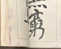 国運発展策に於ける赤心一片