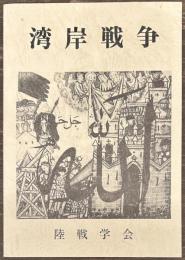 湾岸戦争