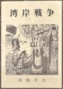 湾岸戦争