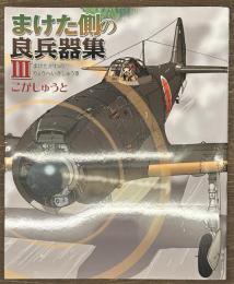 まけた側の良兵器集３