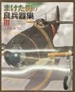 まけた側の良兵器集３
