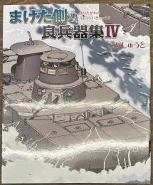 まけた側の良兵器集４