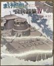 まけた側の良兵器集４