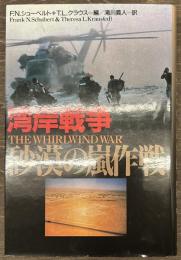 湾岸戦争　砂漠の嵐作戦