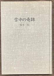 雪中の奇跡　新装版