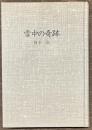 雪中の奇跡　新装版