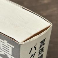 真珠湾からバグダッドへ