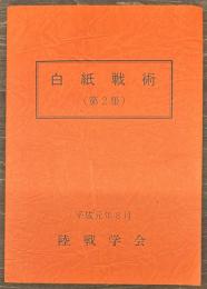 白紙戦術（第2集）