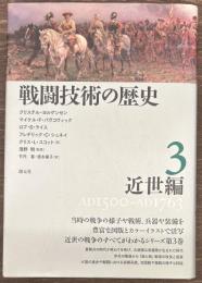 戦闘技術の歴史3 近世編