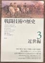 戦闘技術の歴史3 近世編