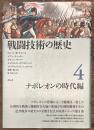 戦闘技術の歴史4 ナポレオンの時代編