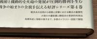 戦闘技術の歴史4 ナポレオンの時代編