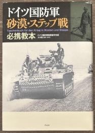 ドイツ国防軍砂漠・ステップ戦必携教本