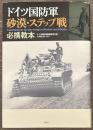ドイツ国防軍砂漠・ステップ戦必携教本