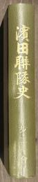 濱田聯隊史