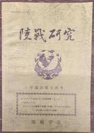 陸戦研究　平成23年8月号