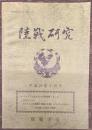 陸戦研究　平成23年8月号
