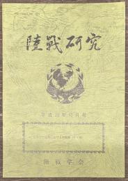 陸戦研究　平成23年10月号