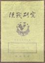 陸戦研究　平成23年10月号