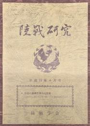陸戦研究　平成23年4月号