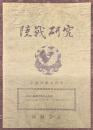 陸戦研究　平成23年4月号