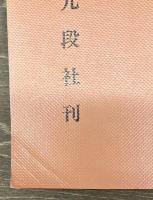 訓練管理　上中下巻