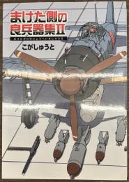 まけた側の良兵器集２