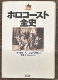 ホロコースト全史