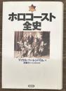 ホロコースト全史