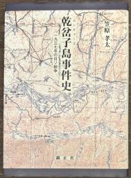 乾岔子島事件史