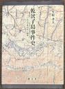 乾岔子島事件史