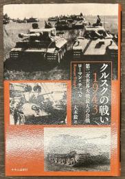 クルスクの戦い 1943