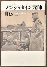 マンシュタイン元帥自伝