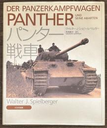 パンター戦車