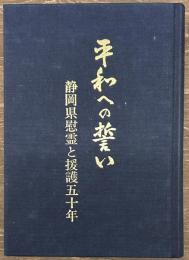 平和への誓い　静岡県慰霊と援護五十年
