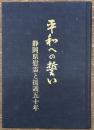 平和への誓い　静岡県慰霊と援護五十年