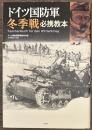 ドイツ国防軍　冬季戦必携教本