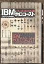 IBMとホロコ-スト