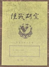 陸戦研究　平成23年11月号