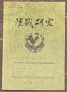 陸戦研究　平成23年11月号