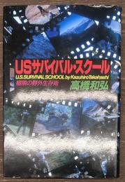USサバイバル・スクール