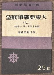大東亜戦争展望（七）　昭和１９年１月−４月