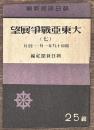 大東亜戦争展望（七）　昭和１９年１月−４月