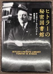 ヒトラーの秘密図書館