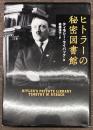 ヒトラーの秘密図書館