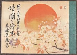 靖國之繪巻　昭和十七年秋季大祭記念