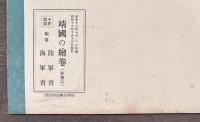 靖國之繪巻　昭和十七年秋季大祭記念