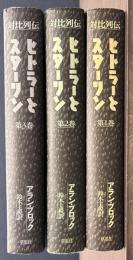 対比列伝　ヒトラーとスターリン　全３巻