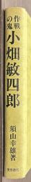 作戦の鬼　小畑敏四郎